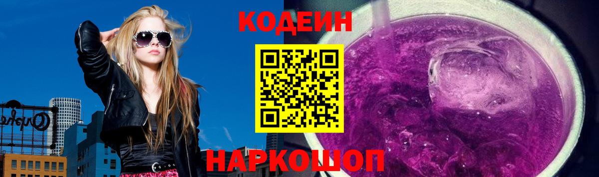Кодеин напиток Lean (лин)  Вход с VPN  Алексин 